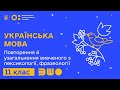 11 клас. Українська мова. Повторення й узагальнення вивченого з лексикології, фразеології