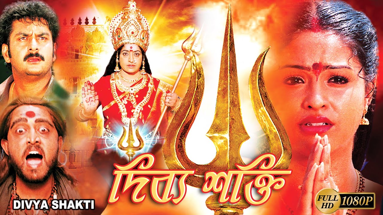 Divya Shakti Bengali Devotional Full Movie K.R Vijaya Raasi Echo Bengali Devotional Song