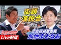 5月18日18時00分 竹ノ塚駅【参政党・街頭演説】加地まさなお　神谷宗幣