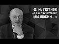 Фёдор Тютчев. О, как убийственно мы любим...