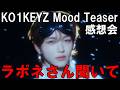 夏の観測ノートのはずが雪!しかも秋デビュー!あとメイクどない!KO1KEYZ(コイキーズ)| 'KO1KEYZ' Mood Teaser感想会