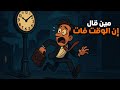 مين قال إن الوقت فات شوف ربنا عمل إيه في القصة دي مين قال إن الوقت فات شوف ربنا عمل إيه في القصة دي