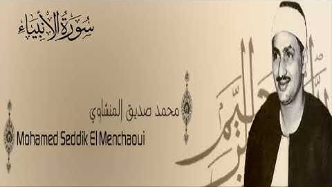 سورة الانبياء - 21 - محمد صديق المنشاوي - الاذاعة المصرية