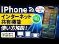 【2026年最新】iPhoneインターネット共有機能（テザリング）の使い方解説！【iPhoneテザリング使い方 / インターネット共有のやり方 / テザリングやり方】