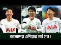 আমাদের এশিয়ার গর্ব সন !!! | Son Heung-min | Bengal Sports