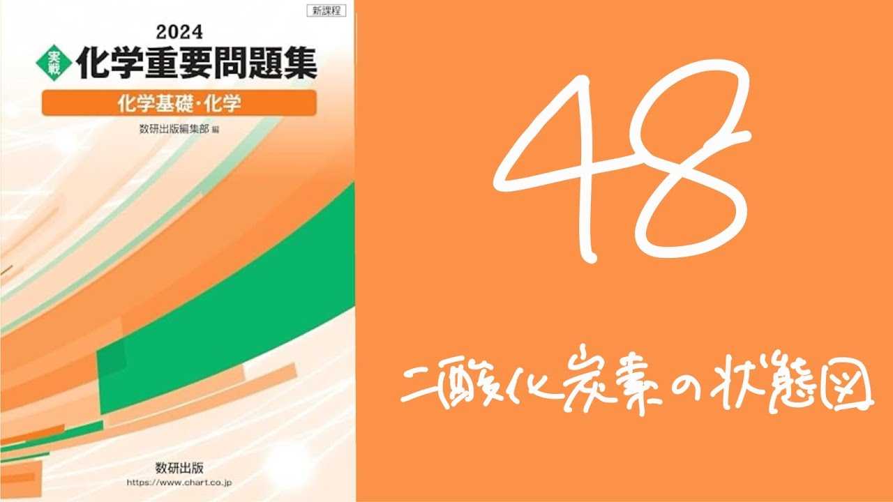 2024化学重要問題集_解答解説_48二酸化炭素の状態図 - YouTube