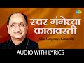     swar gangechya kathavarti lyrical  arun date  bhavgeet  old marathi song