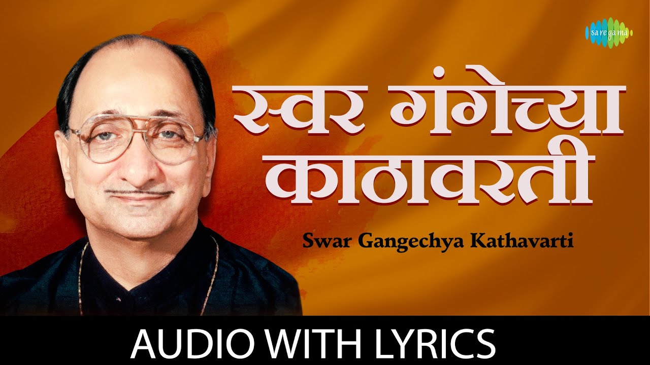     Swar Gangechya Kathavarti Lyrical  Arun Date  Bhavgeet  Old Marathi Song
