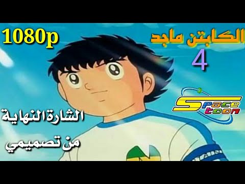 شارة نهاية الكابتن ماجد الجزء الرابع من تصميمي