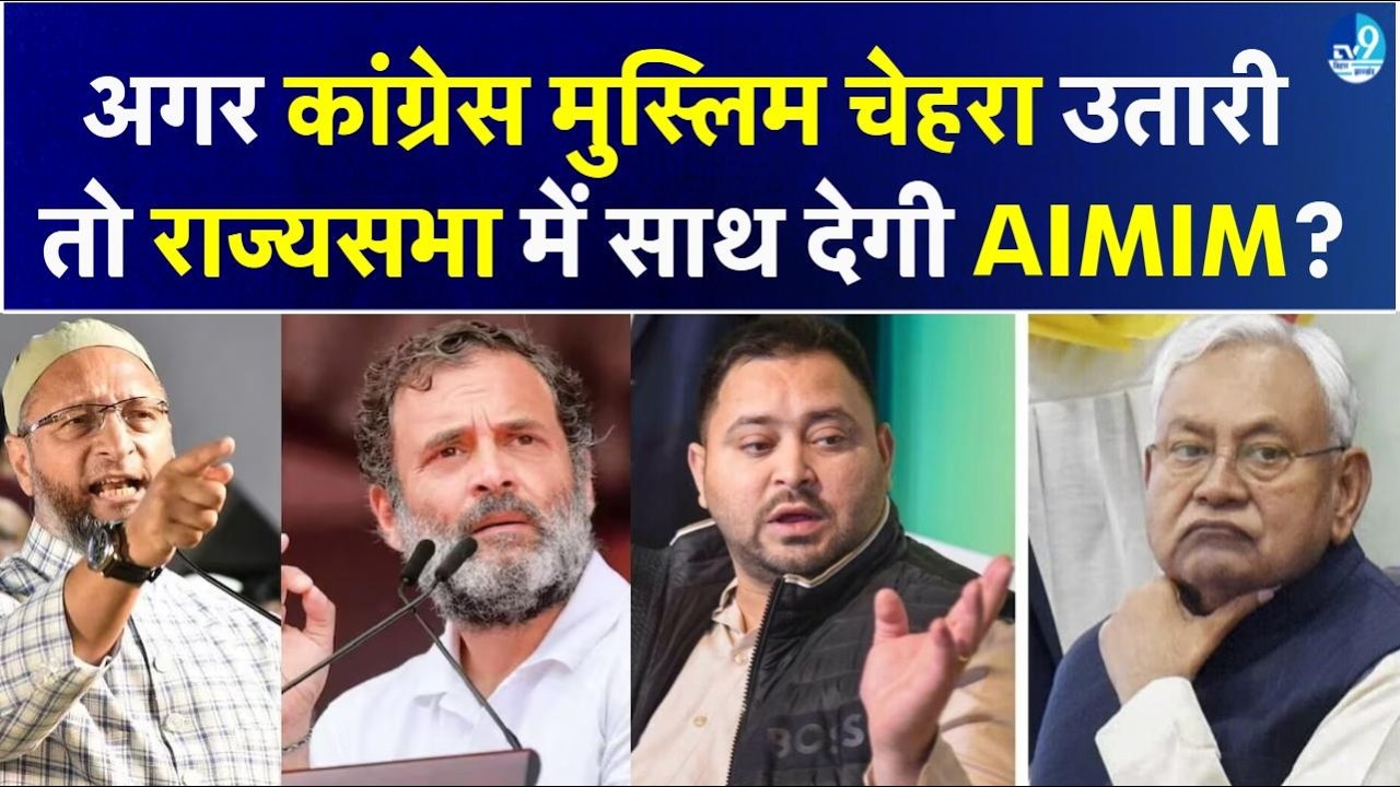 Rajyasabha Election से पहले Bihar में Congress का किस शर्त पर साथ देगी Owaisi की AIMIM? | Bihar News