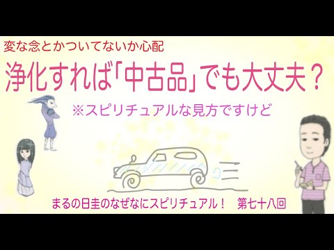 浄化すれば 中古品 でも大丈夫 まるの日圭のなぜなにスピリチュアル 第七十八回 Youtube 浄化すれば 中古品 でも大丈夫 まるの日圭のなぜなにスピリチュアル 第七十八回 Youtube