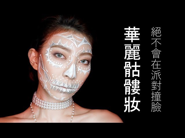 Astor│萬聖節派對絕對不會跟別人撞臉 華麗骷髏妝 Halloween Makeup