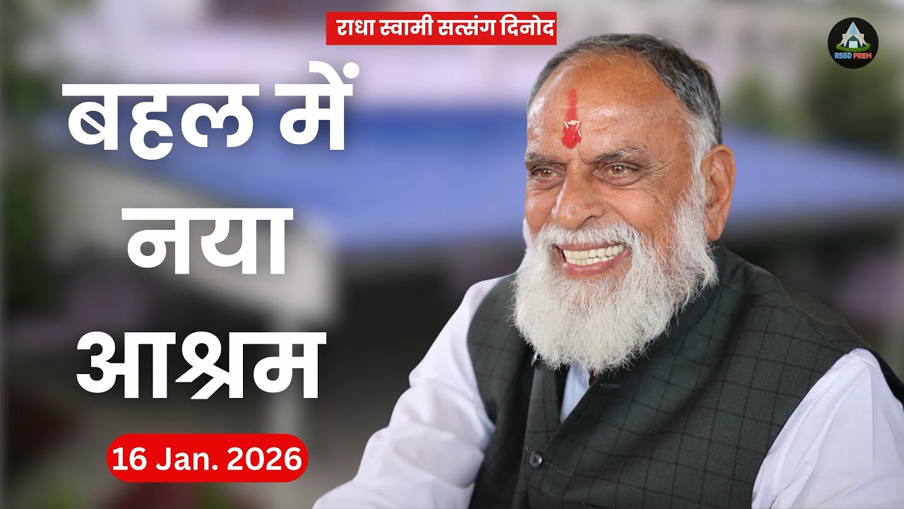 16 Jan. | सतगुरु द्वारा बहल निवासियों को नए आश्रम की सौगात 