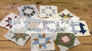 シンプルパッチのベッドカバー「風車のパターン編」