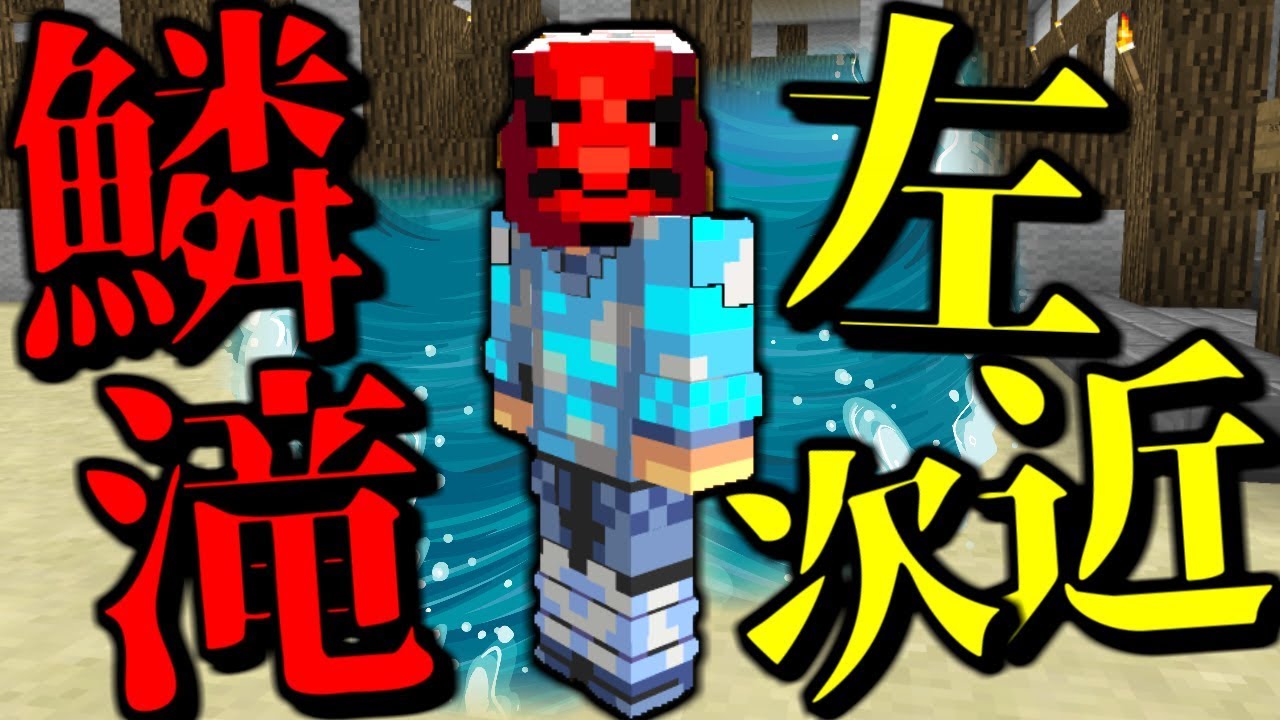 70以上 マイクラ スキン 配布 鬼滅の刃 Minecraftの画像だけ