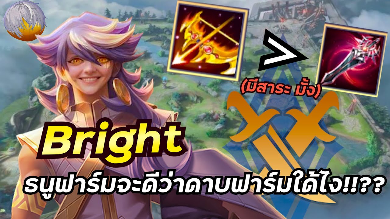 ONION : ROV Bright ออกธนูฟาร์มเร็วกว่าดาบ!! - YouTube