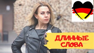 видео: Сложные длинные слова в немецком языке - Артикли немецких составных существительных картинка: Сложные длинные слова в немецком языке - Артикли немецких составных существительных