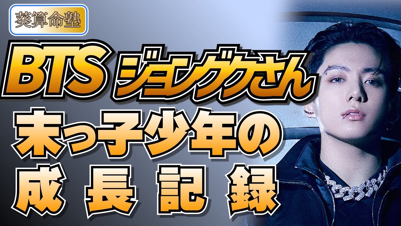 【再アップ】BTS ジョングクさん JKさんの末っ子少年の成長記録【嶺由依先生】