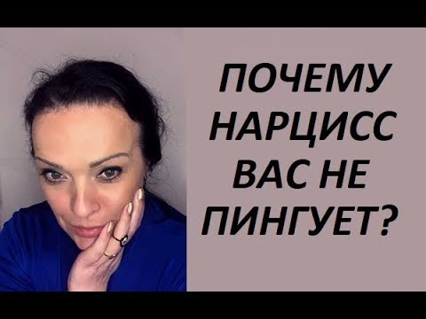 ПОЧЕМУ НАРЦИСС ВАС НЕ ПИНГУЕТ?