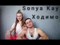 Sonya Kay - Ходимо | Фітнес для дітей | Руханка | Аеробіка | Дистанційне навчання | Спорт | Workout