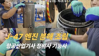 J-47 연소실 분해 조립ㅣ항공산업기사ㅣ항공기정비기능사ㅣ항공정비사