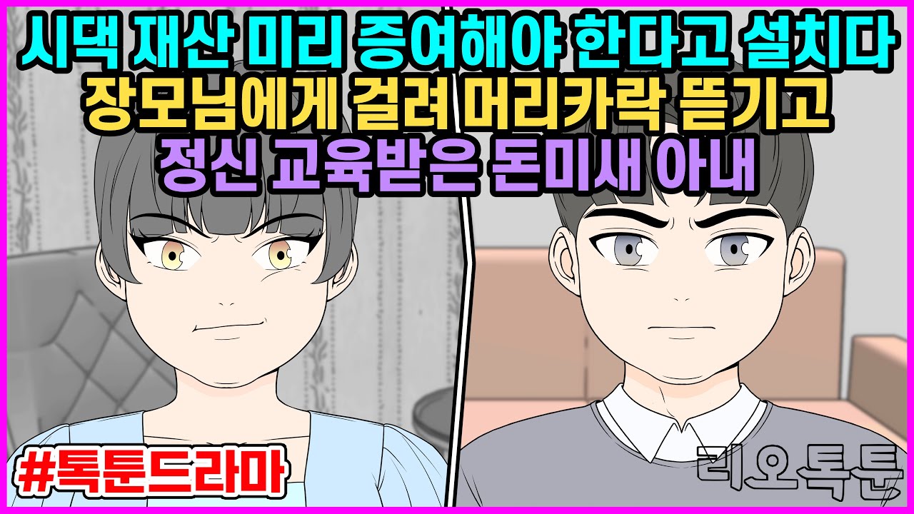 시댁 재산 미리 증여해야 한다고 설치다 장모님에게 걸려 머리카락 뜯기고 정신 교육받은 돈미새 아내 | 리오톡툰