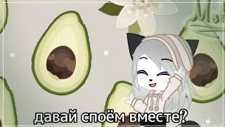 ~★давай споём вместе?★~ [меме?] •Gacha club• Fake collab, free to use