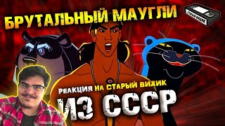 видео: ▷ Почему советский МАУГЛИ крут l РЕАКЦИЯ на Старый Видик картинка: ▷ Почему советский МАУГЛИ крут l РЕАКЦИЯ на Старый Видик