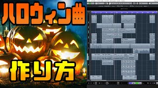 ハロウィンのパーティーっぽい曲の作り方【Cubaseで解説】