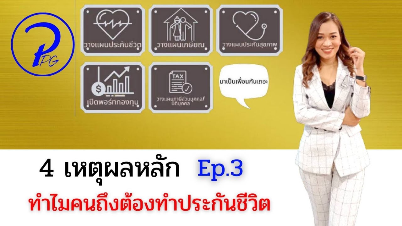 4เหตุผลหลักทำไมคนถึงต้องทำประกันชีวิต ep.3