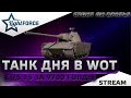 ⭐СТОИТ ЛИ БРАТЬ E 75 TS ЗА 9700 ГОЛДЫ?⭐СТРИМ ТАНКИ⭐