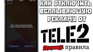 Как Отключить Всплывающую Рекламу от Tele2