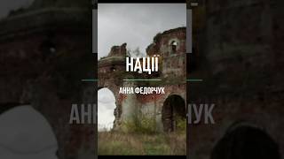 НАЦІЇ - Анна Федорчук #shorts  #igrystapoezia