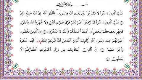 سورة الحجرات من المصحف المرتل برواية أبي الحارث عن الكسائي بصوت الشيخ عبدالرشيد صوفي