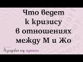 Что ведет к кризису в отношениях между М и Жо