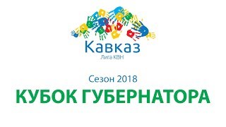 Кубок губернатора - 2018