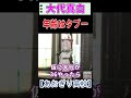 年齢はタブー【大代真白】【あおぎり高校】【切り抜き】#shorts