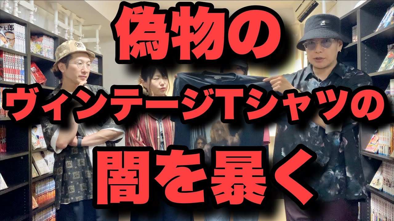 必見】偽物のヴィンテージ品を売ってる人を許さない。 - YouTube