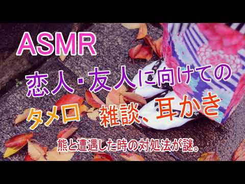 【ASMR】囁き声で熊の話をしながら耳かき。あなたは友人、又は恋人という設定で【タメ口注意】