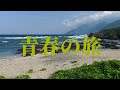 青春の旅 森田 健作