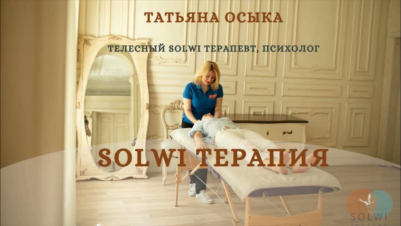 Метод solwi это. Solwi терапия.
