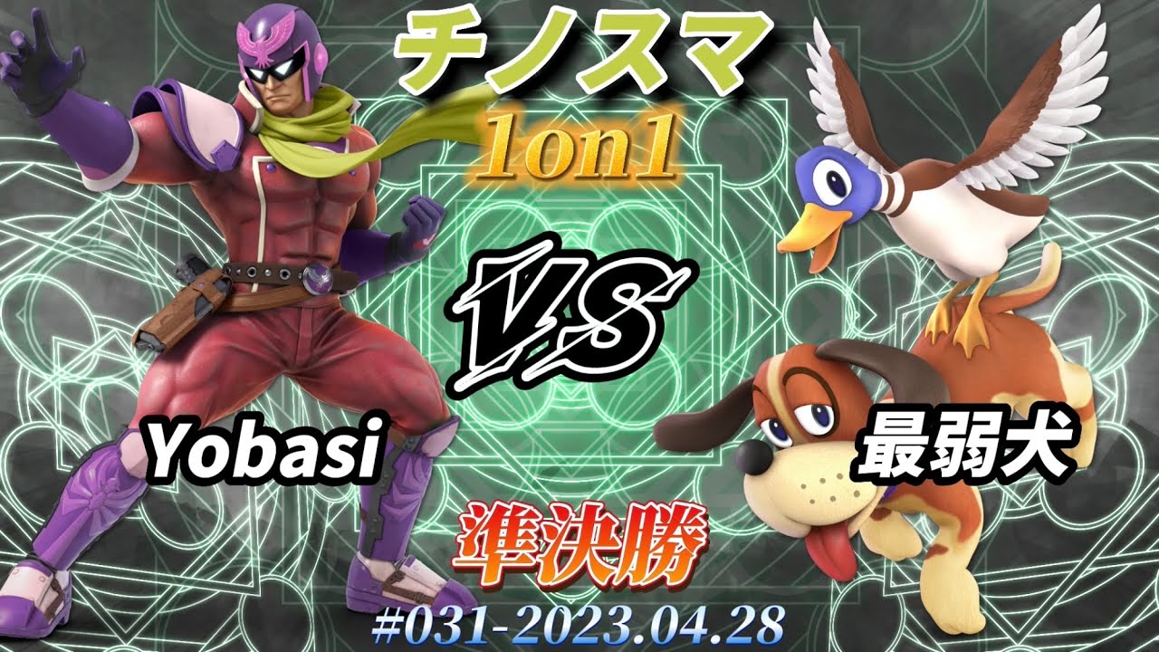 チノスマ1on1#31〔準決勝〕Yobasi（キャプテンファルコン）vs 最弱犬
