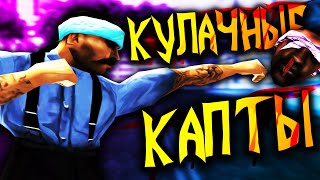 КУЛАЧНЫЕ КАПТЫ В GTA SAMP