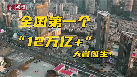 全國第一個“12萬億+”大省誕生！多地經濟成績單陸續出爐 - 天天要聞