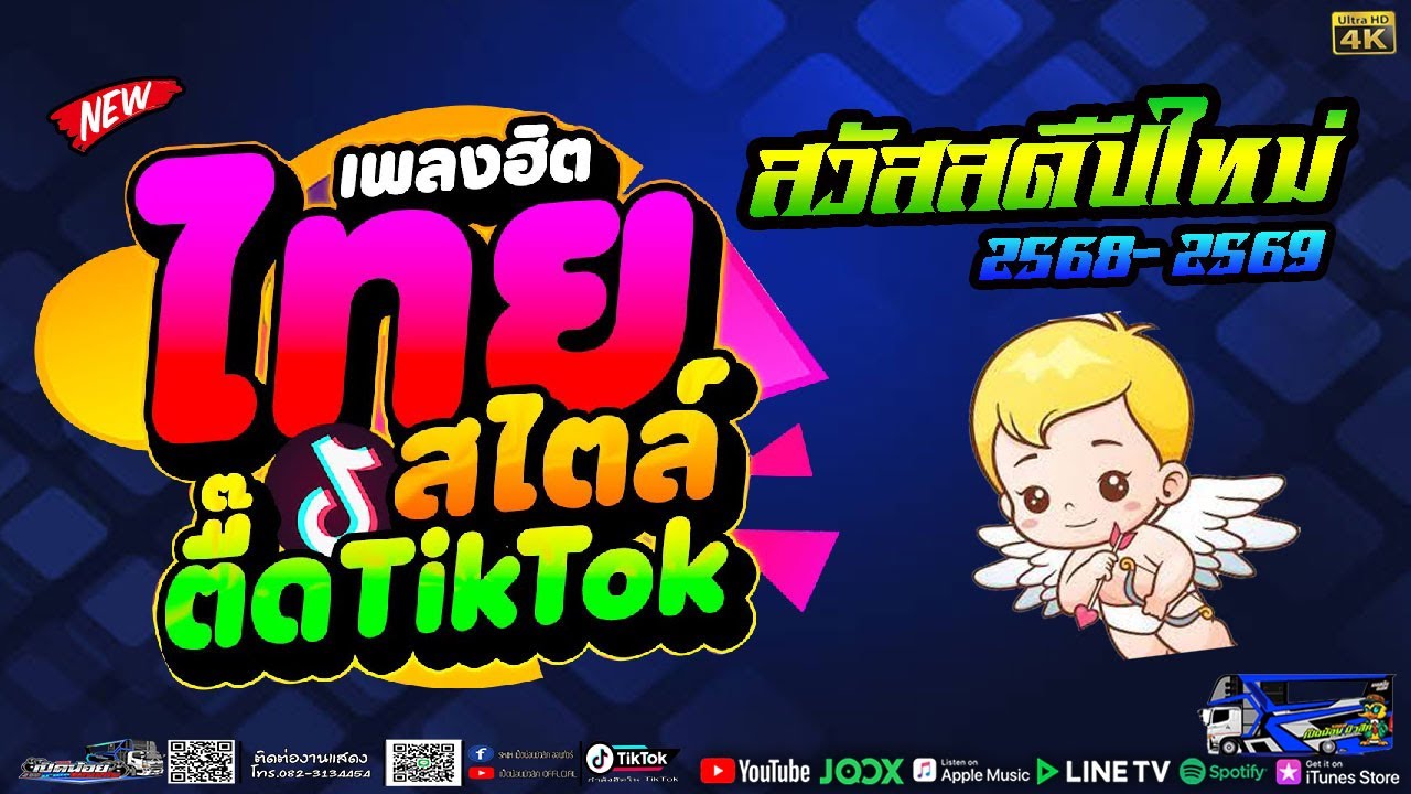 รวมเพลงใหม่ล่าสุด Cover ฮิตๆ เพลงดังใน Tiktok 2025 [รถแห่เป็ดน้อยมิวสิคขอนแก่น] เบสแน่นๆ #ซาวด์ใส่ๆ