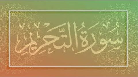 HD سورة التحريم - الشيخ عيسى عمر سناكوا