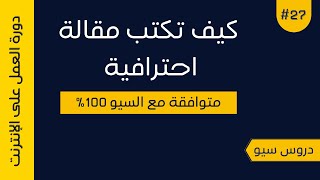 كتابة مقالة احترافيه متوافقة مع السيو 100% | دروس سيو | دورة بلوجر