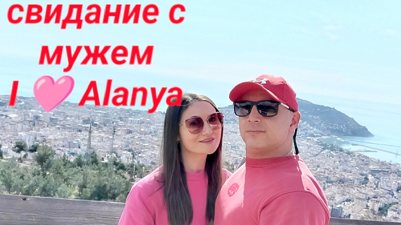 Мотопрогулка по Аланье. Свидание с мужем