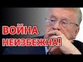 Жириновский рассказал о скором будущем человечества.