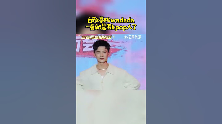 白敬亭跳wadada一看就是老k-pop人了！